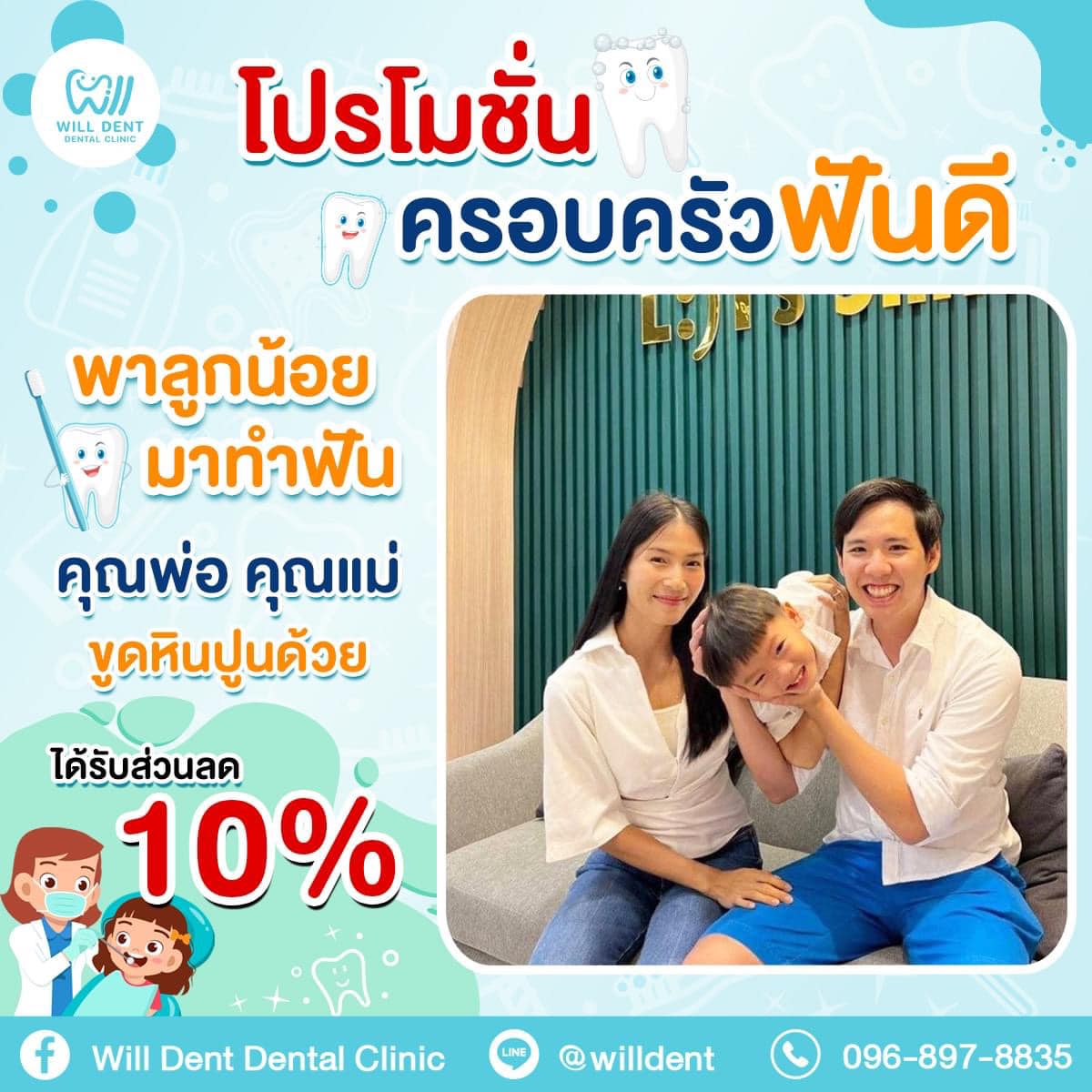 โปรโมชั่น ครอบครัวฟันดี ที่วิลเด็นท์  รับส่วนลด 10% ไปเลย