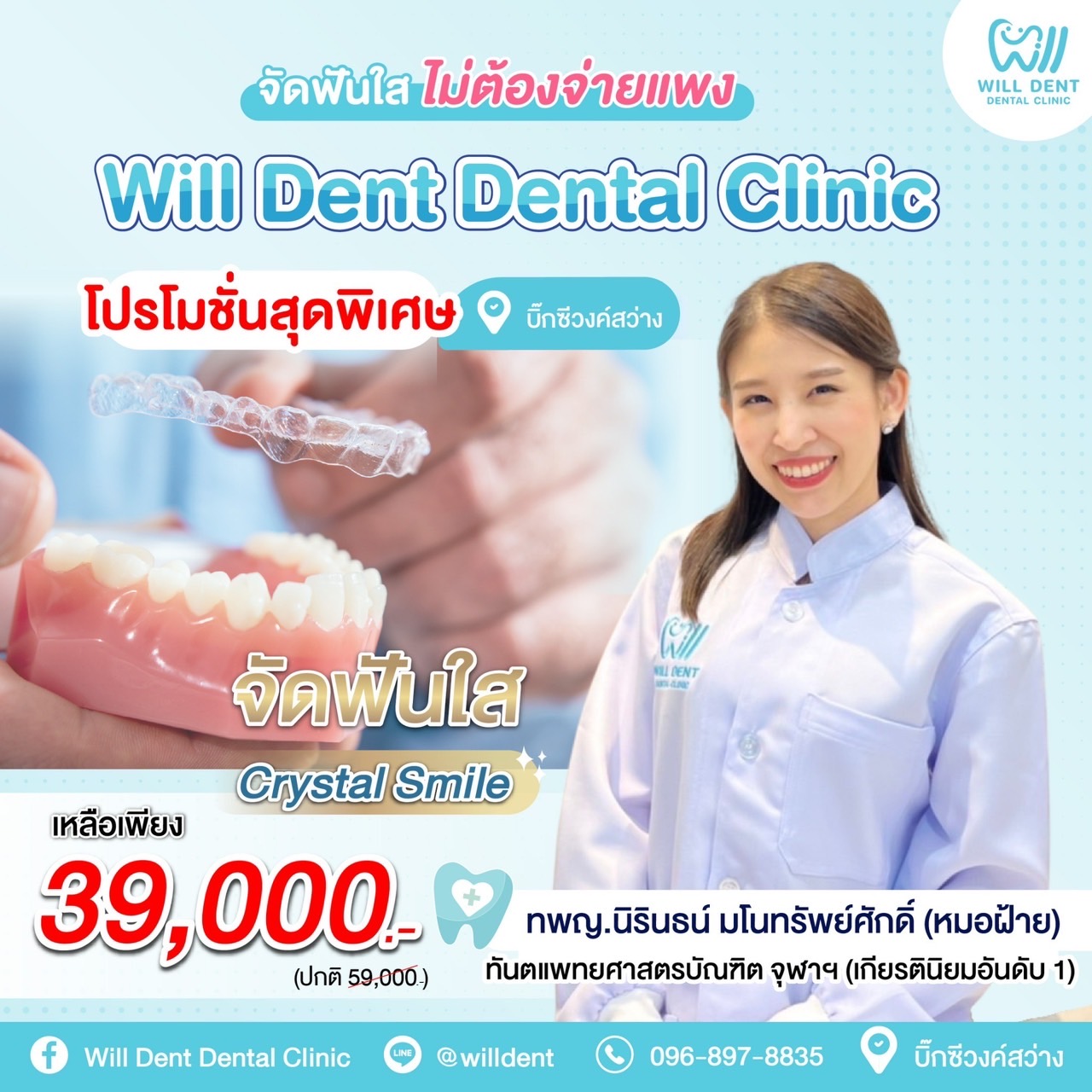 โปรโมชั่นลดจัดหนัก จัดฟันใส Crytal Smile