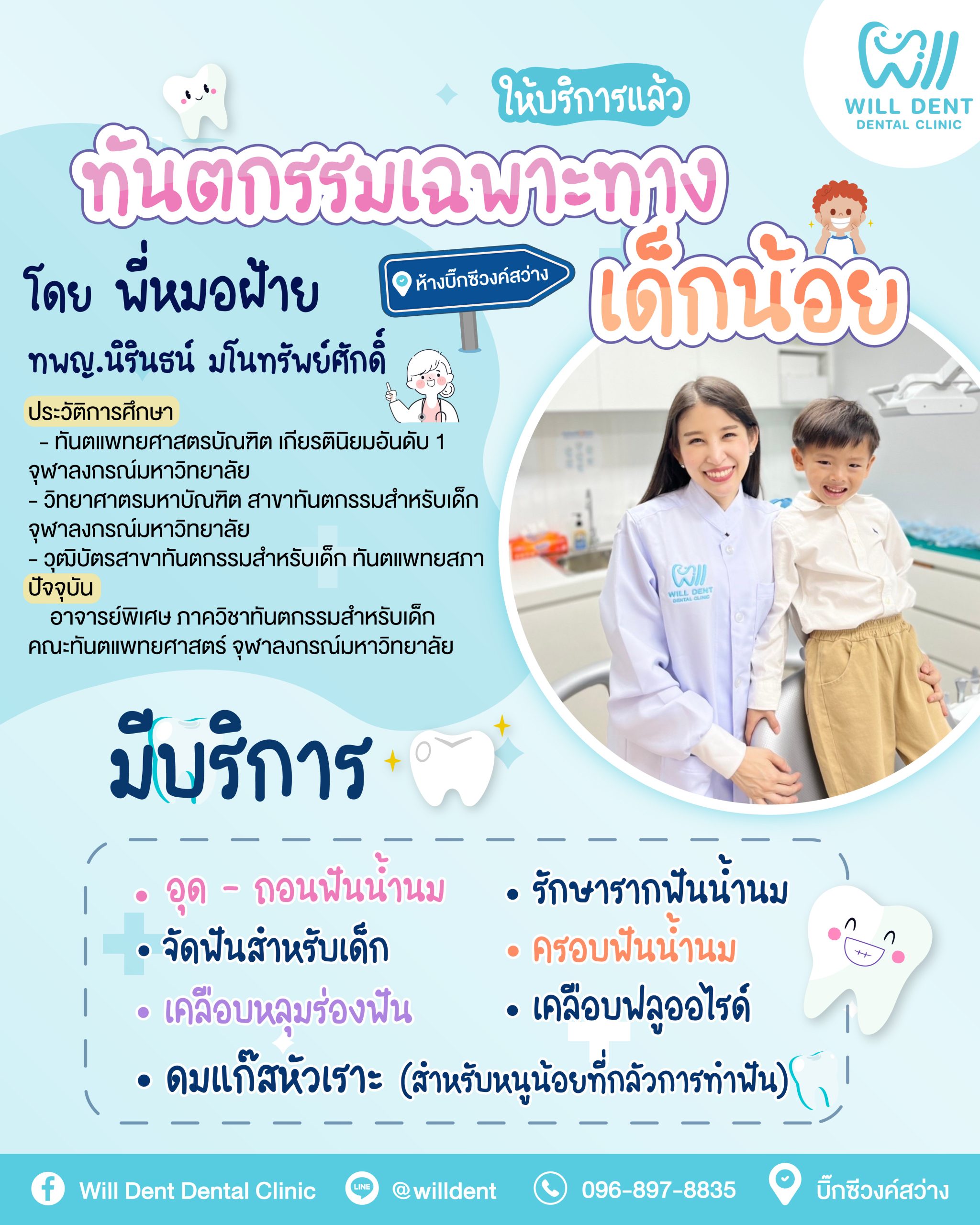 ทันตกรรมเด็ก หมอฟันเด็ก ทำฟันเด็ก<br />
โดย ทพญ.นิรินธน์ มโนทรัพย์ศักดิ์