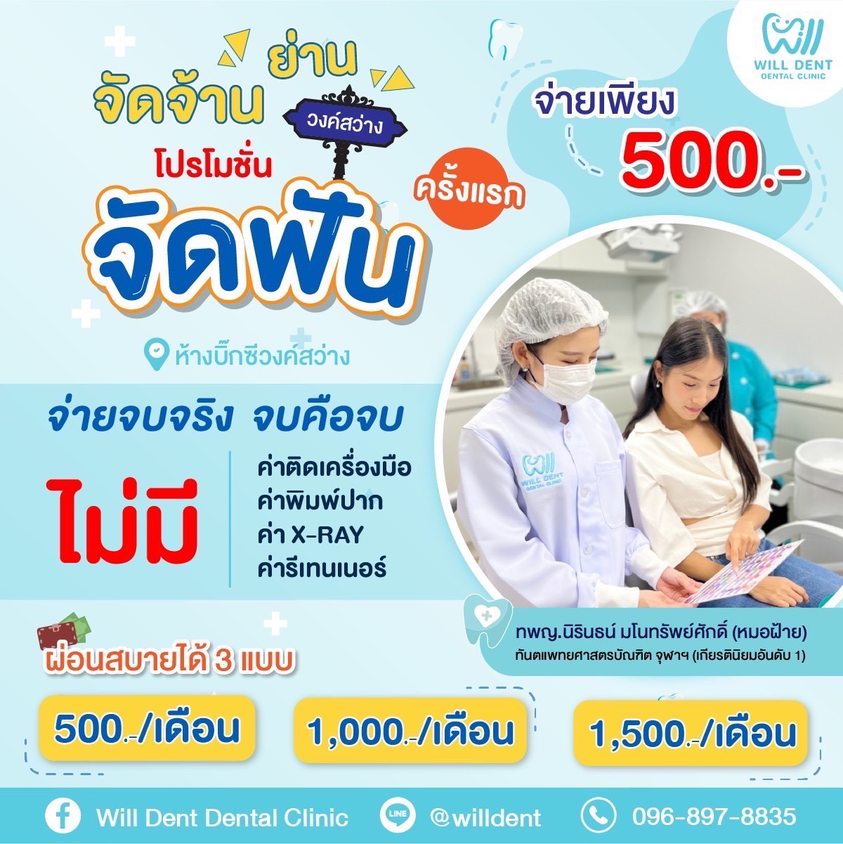 โปรจัดฟันครั้งแรก จ่ายเพียง 500 บาท พร้อมของแถมพิเศษอีก 8 รายการ