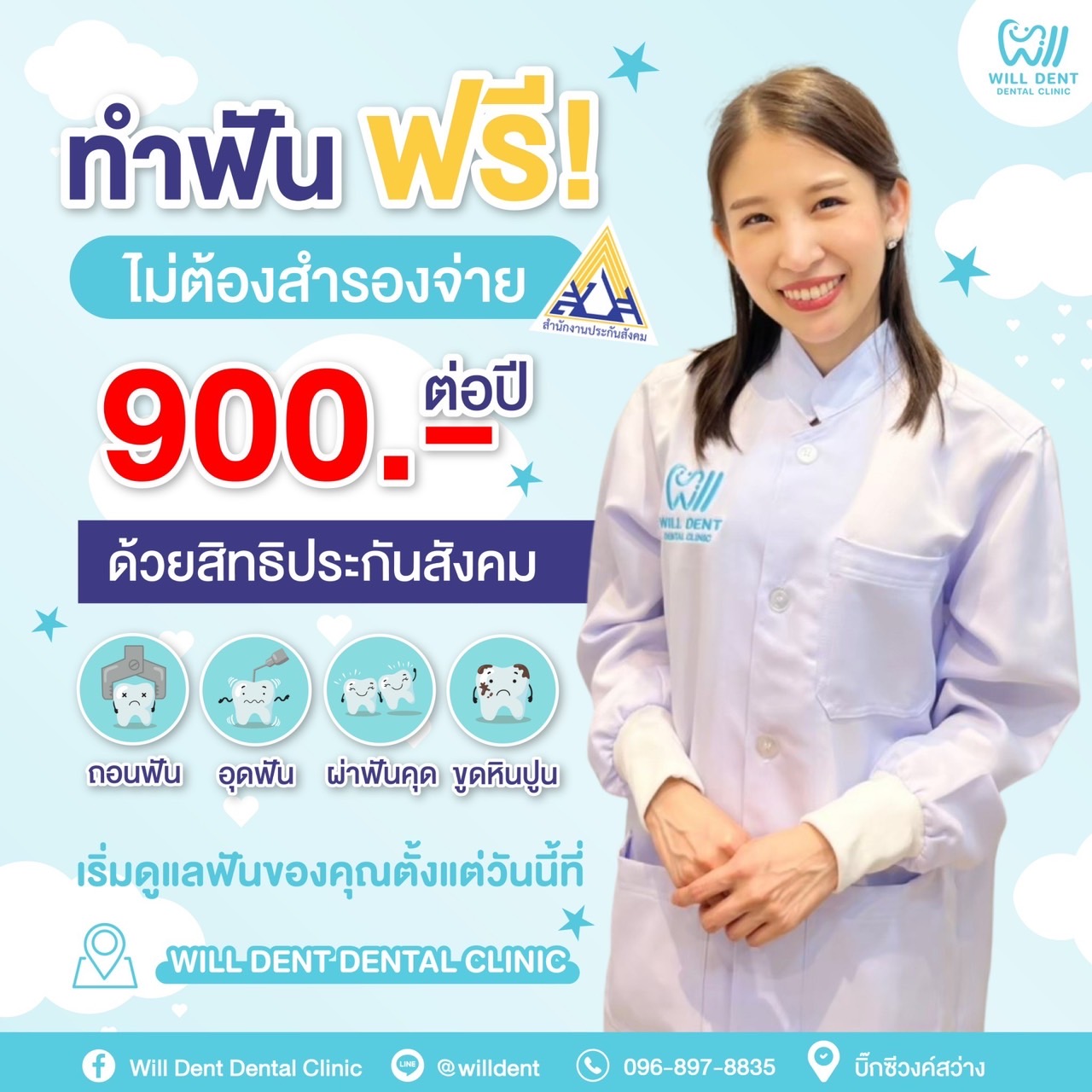 สิทธิประกันสังคมรีบใช้ ก่อนหมดสิทธิ!! ทำฟันฟรี 900 บาท / ปี ไม่ต้องสำรองจ่าย