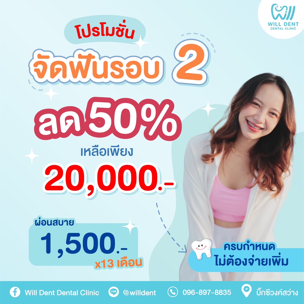 โปรจัดฟันรอบ 2