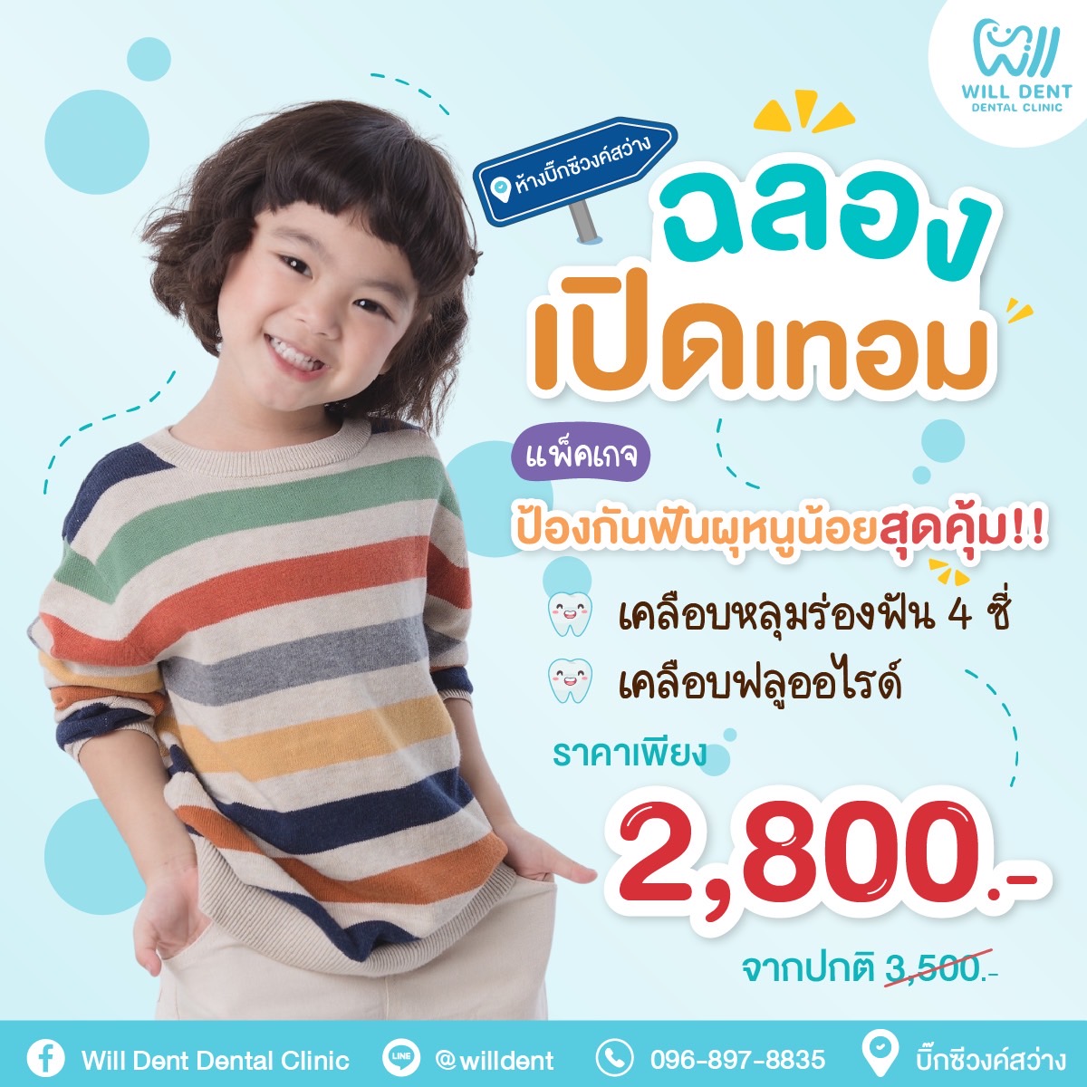 โปรดีๆ ต้องบอกต่อ ให้หนูน้อยมีสุขภาพฟันดีป้องกันฟันผุ