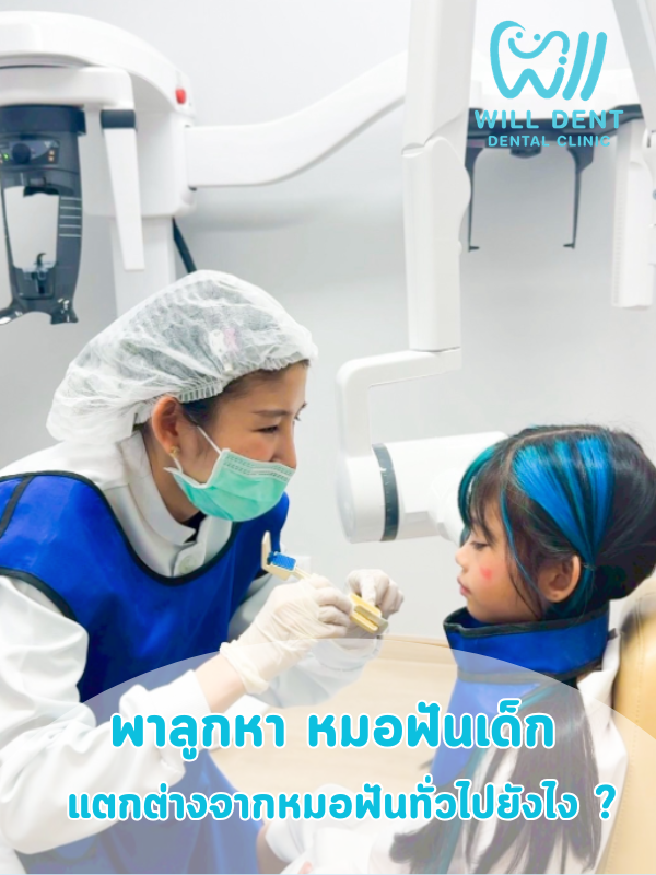 พาลูกหา หมอฟันเด็ก แตกต่างจากหมอฟันทั่วไปยังไง ?